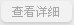 查看更多